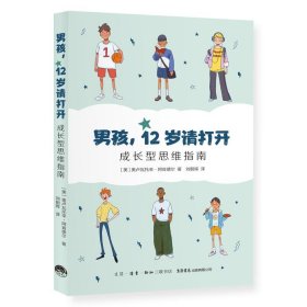 男孩，12岁请打开:成长型思维指南