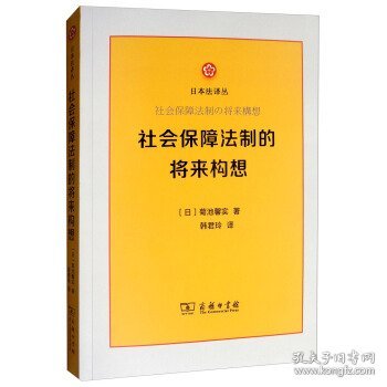 社会保障法制的将来构想/日本法译丛