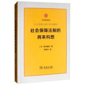 社会保障法制的将来构想/日本法译丛