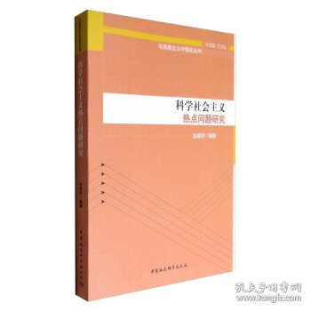 马克思主义中国化丛书：科学社会主义热点问题研究