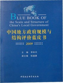 中国地方政府规模与结构评价蓝皮书（2009）