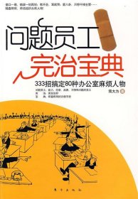 问题员工完治宝典:333招搞定80种办公室麻烦人物