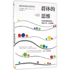 群体的思维:如何利用群体智慧解决工作、生活难题