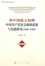 新中国成立初期中国共产党社会救助思想与实践研究（1949-1956）