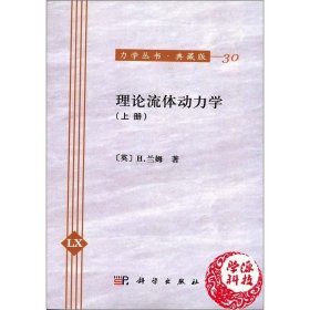 力学丛书·典藏版（30）：理论流体动力学（上册）