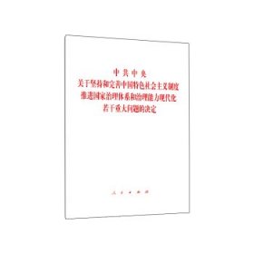 中共中央关于坚持和完善中国特色社会主义制度、推进国家治理体系和治理能力现代化若干重大问题的决定