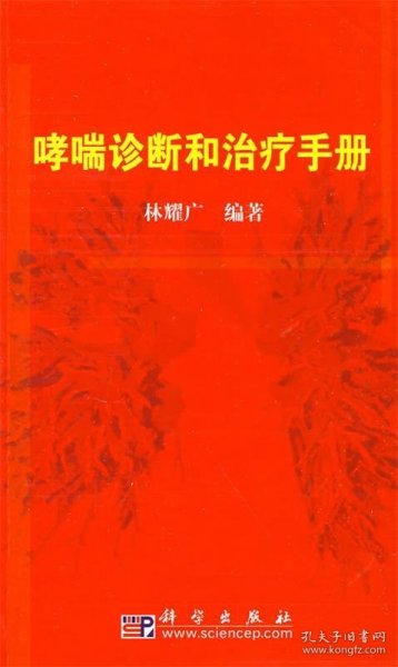 哮喘诊断和治疗手册