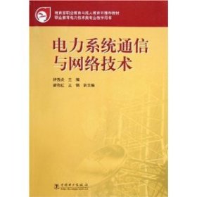 教育部职业教育与成人教育司推荐教材：电力系统通信与网络技术