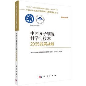 中国分子细胞科学与技术2035发展战略