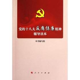 党的十八大反腐倡廉精神辅导读本