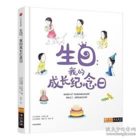 生日:我的成长纪念日蒙台梭利亲子学习工具包 法阿德琳·沙尔诺 著 时征 译  