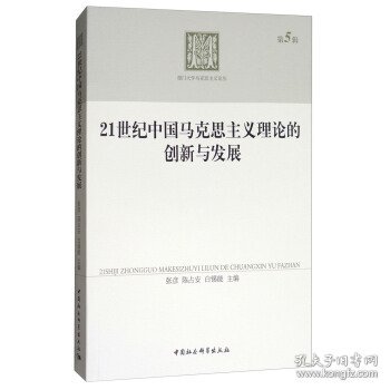 21世纪中国马克思主义理论的创新与发展