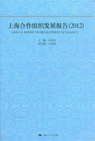 上海合作组织发展报告（2012）