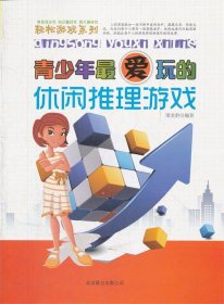 轻松游戏系列：青少年最爱玩的休闲推理游戏