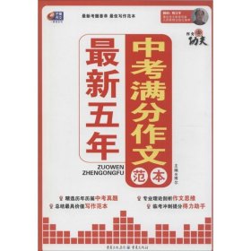 芒果作文·作文真功夫：最新五年中考满分作文范本