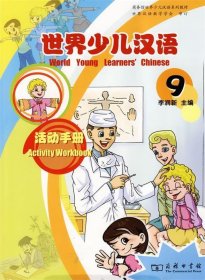 世界少儿汉语活动手册：9