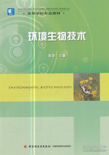 高等学校专业教材：环境生物技术