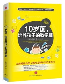 10岁前，培养孩子的数学脑