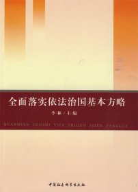 全面落实依法治国基本方略