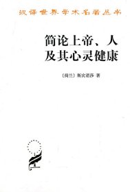 简论上帝、人及其心灵健康