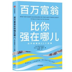 百万富翁比你强在哪儿 白手起家的52个定律