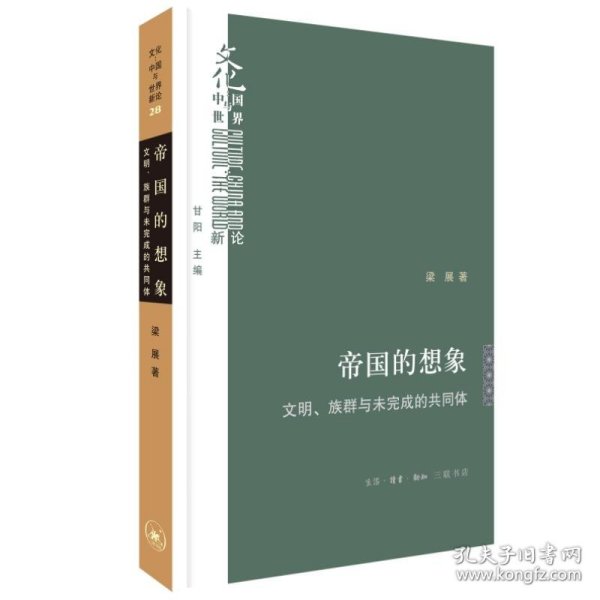 帝国的想象：文明、族群与未完成的共同体