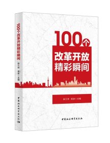 100个改革开放精彩瞬间