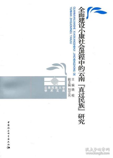 全面建设小康社会进程中的云南直过民族研究