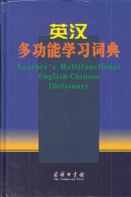 英汉多功能学习词典