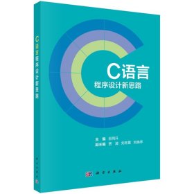 C语言程序设计新思路