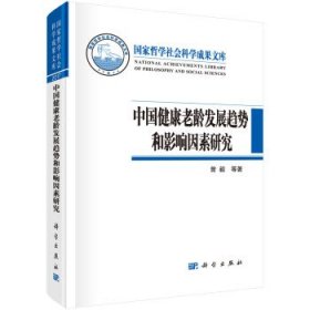 中国健康老龄发展趋势和影响因素研究