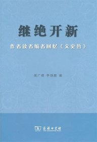 继绝开新：作者读者编者回忆《文史哲》