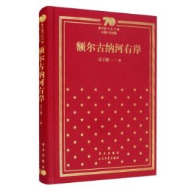 额尔古纳河右岸（精）/新中国70年70部长篇小说典藏