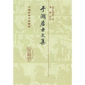 中国古典文学丛书:于湖居士文集