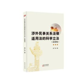 涉外民事关系法律适用法的科学立法（最新版）