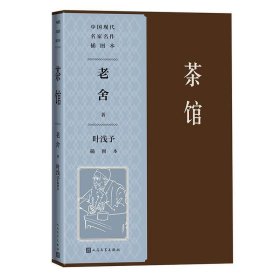 茶馆 叶浅予插图本