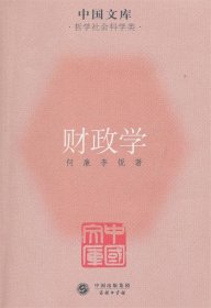 中国文库·哲学社会科学类：财政学