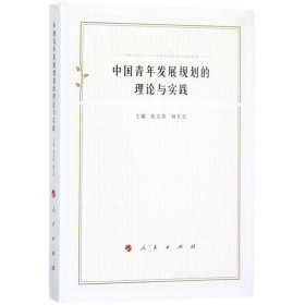 中国青年发展规划的理论与实践