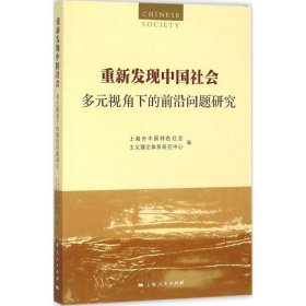 重新发现中国社会-多元视角下的前沿问题研究