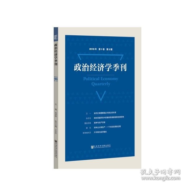 政治经济学季刊2018年第1卷第2期