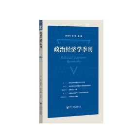 政治经济学季刊2018年第1卷第2期