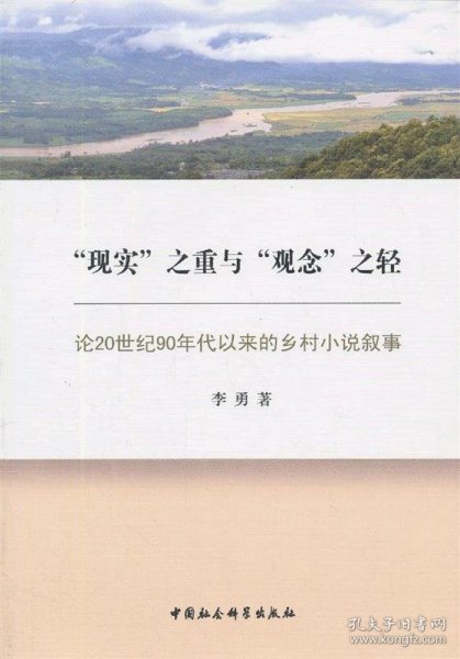 “现实”之重与“观念”之轻：论20世纪90年代以来的乡村小说叙事