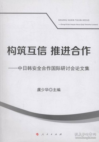 构筑互信推进合作：中日韩安全合作国际研讨会论文集