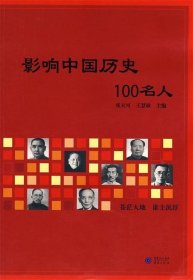 影响中国历史100名人