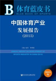 体育蓝皮书中国体育产业发展报告