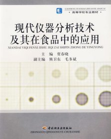 高等学校专业教材：现代仪器分析技术及其在食品中的应用