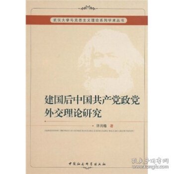 建国后中国共产党政党外交理论研究