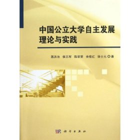 中国公立大学自主发展理论与实践