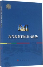 现代叙利亚国家与政治