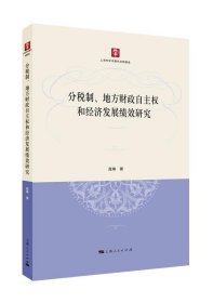 分税制、地方财政自主权和经济发展绩效研究